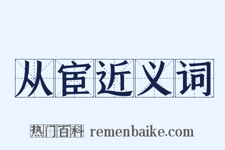 从宦近义词是什么意思的图片